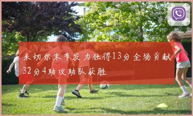 米切尔末节发力独得13分全场贡献32分4助攻助队获胜