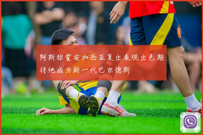 阿斯称霍安加西亚复出表现出色期待他成为新一代巴尔德斯