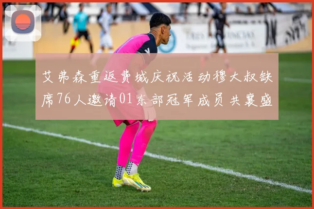 艾弗森重返费城庆祝活动穆大叔缺席76人邀请01东部冠军成员共襄盛举