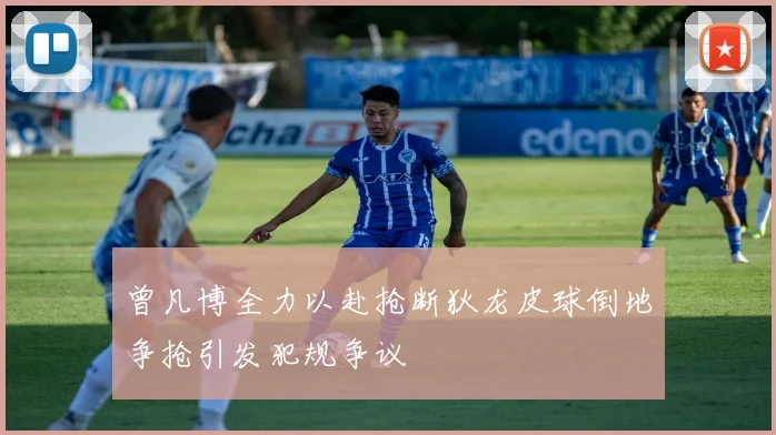 曾凡博全力以赴抢断狄龙皮球倒地争抢引发犯规争议