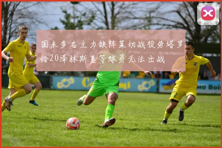 国米多名主力缺阵莱切战役劳塔罗恰20泽林斯基等球员无法出战
