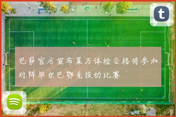 巴萨官方宣布莱万体检合格将参加对阵毕尔巴鄂竞技的比赛