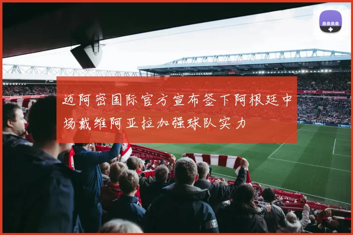 迈阿密国际官方宣布签下阿根廷中场戴维阿亚拉加强球队实力