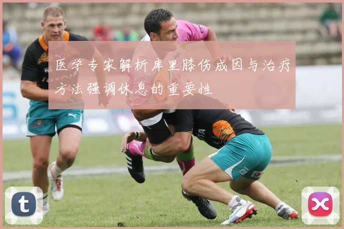 医学专家解析库里膝伤成因与治疗方法强调休息的重要性