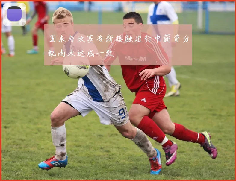 国米与坎塞洛新接触进行中薪资分配尚未达成一致