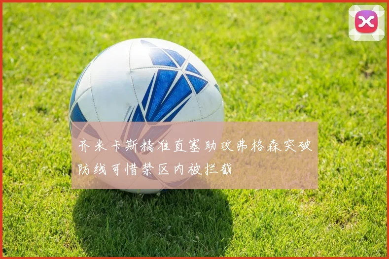 齐米卡斯精准直塞助攻弗格森突破防线可惜禁区内被拦截