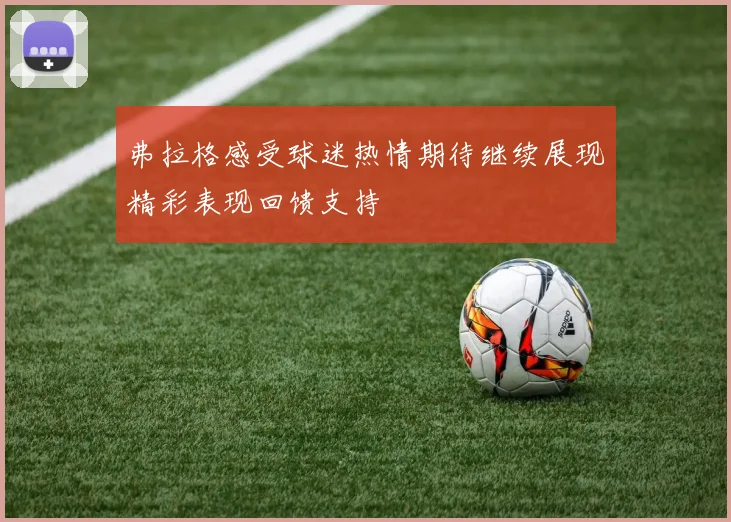 弗拉格感受球迷热情期待继续展现精彩表现回馈支持